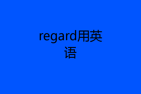 regard用英语
