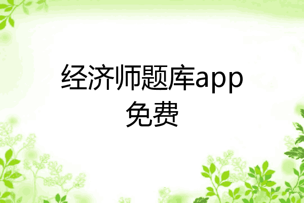 经济师题库app免费
