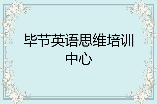 毕节英语思维培训中心