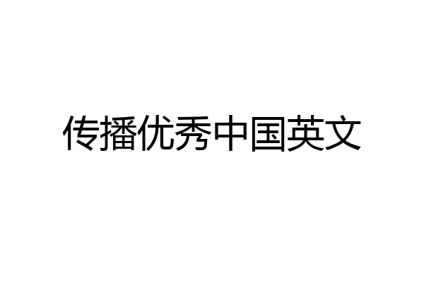 传播优秀中国英文