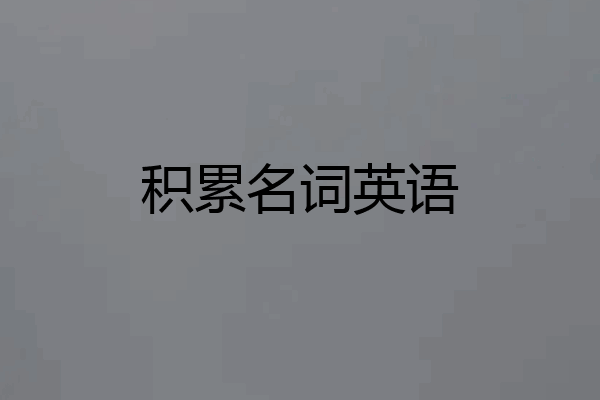 积累名词英语