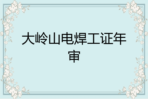 大岭山电焊工证年审
