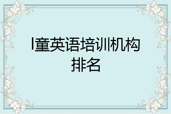 l童英语培训机构排名