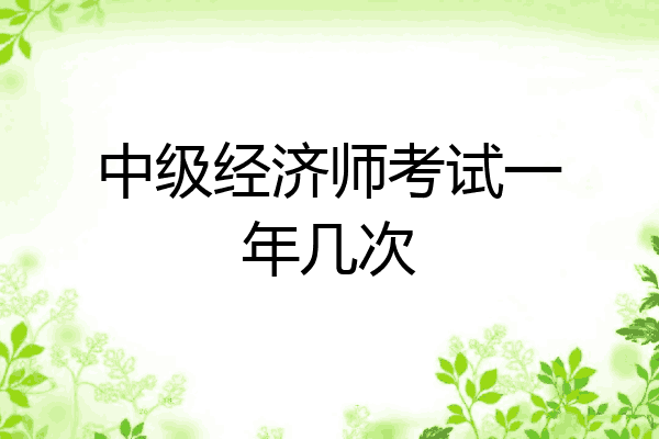 中级经济师考试一年几次