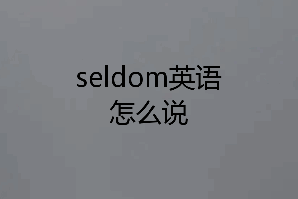 seldom英语怎么说
