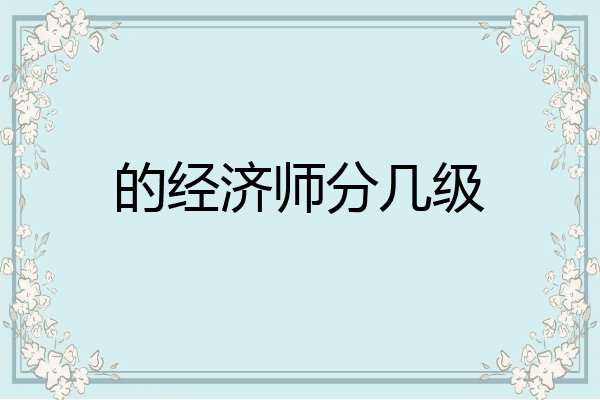 的经济师分几级
