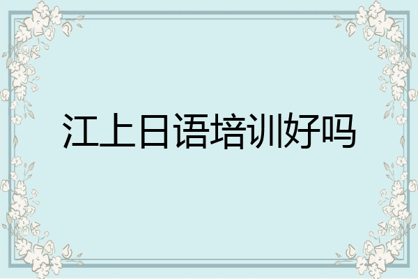 江上日语培训好吗