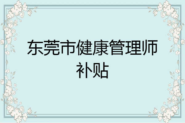 东莞市健康管理师补贴