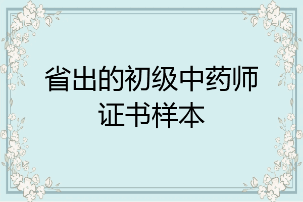 省出的初级中药师证书样本
