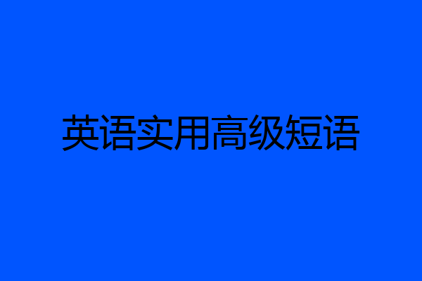 英语实用高级短语