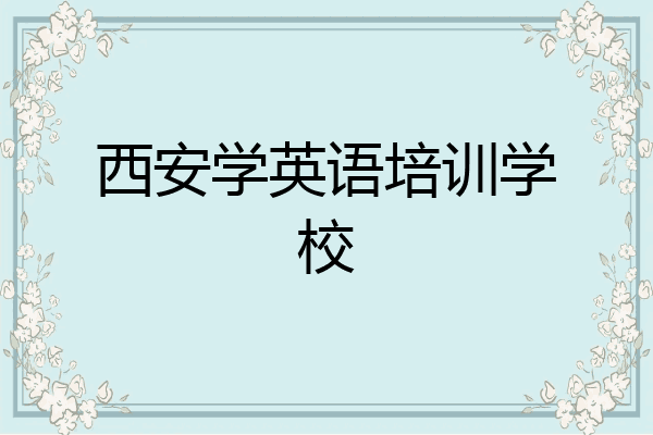 西安学英语培训学校