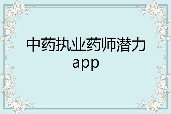 中药执业药师潜力app