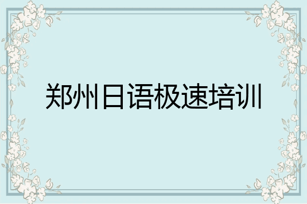 郑州日语极速培训