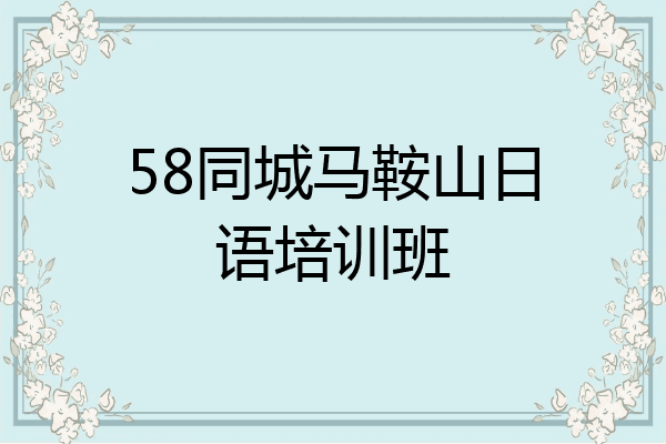 58同城马鞍山日语培训班