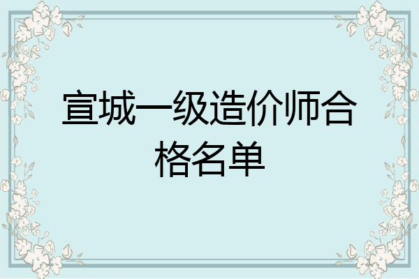 宣城一级造价师合格名单