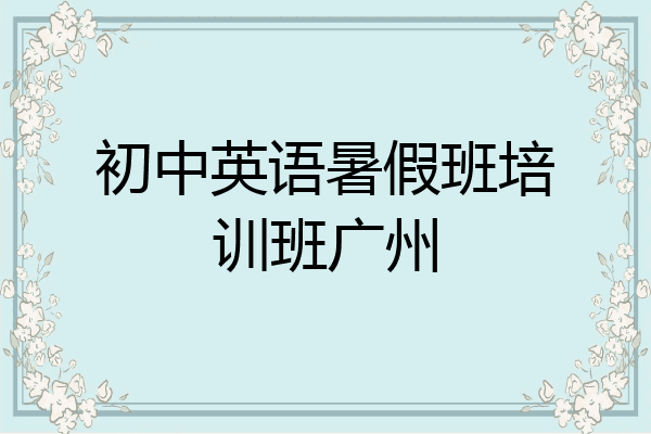 初中英语暑假班培训班广州