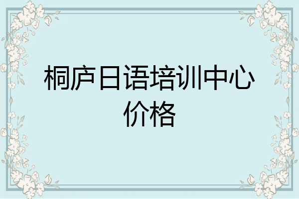 桐庐日语培训中心价格
