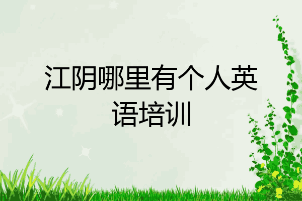 江阴哪里有个人英语培训
