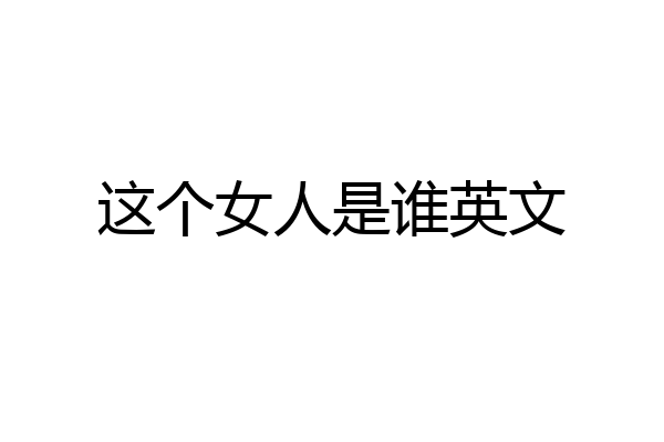 这个女人是谁英文