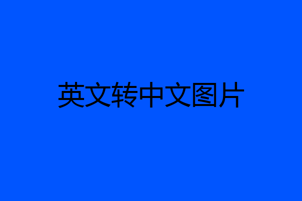 英文转中文图片