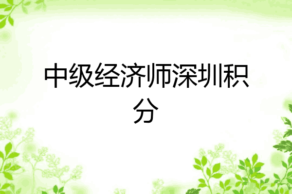 中级经济师深圳积分