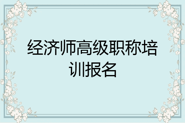 经济师高级职称培训报名