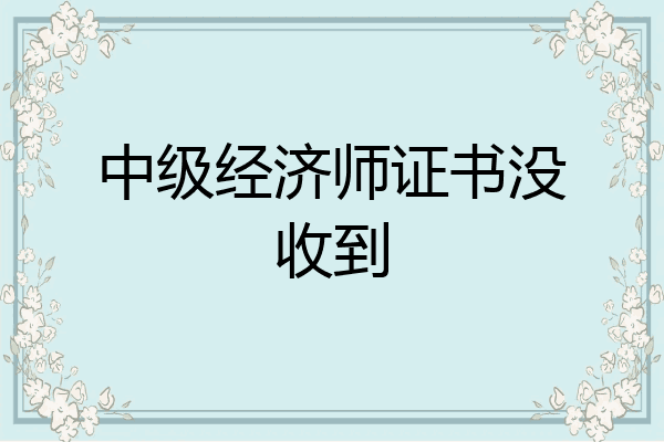 中级经济师证书没收到