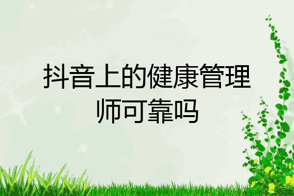 抖音上的健康管理师可靠吗