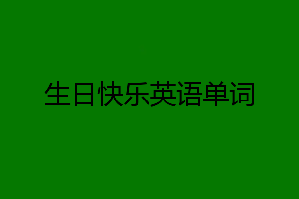 生日快乐英语单词