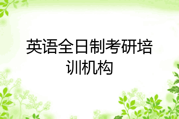 英语全日制考研培训机构