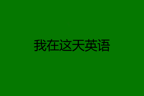 我在这天英语