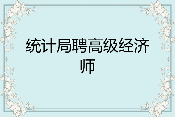 统计局聘高级经济师