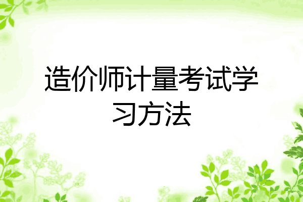 造价师计量考试学习方法
