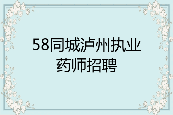 58同城泸州执业药师招聘