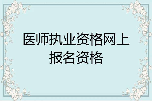 医师执业资格网上报名资格