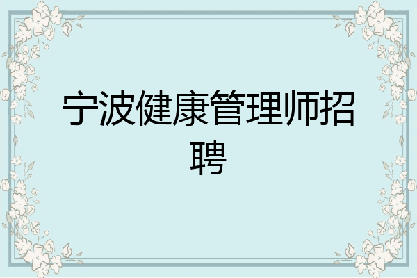 宁波健康管理师招聘