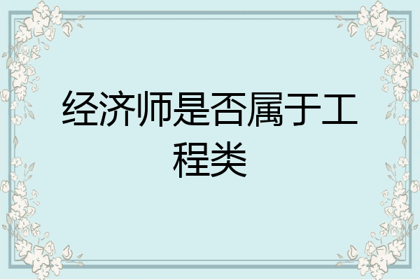 经济师是否属于工程类