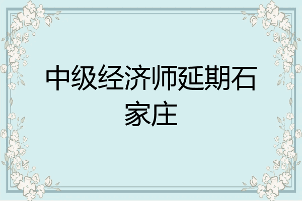中级经济师延期石家庄