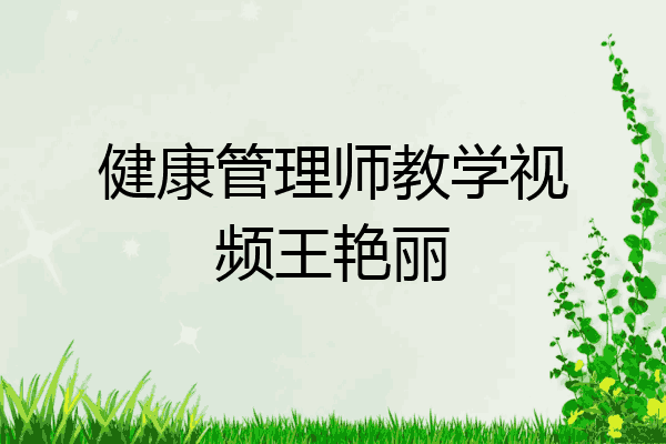 健康管理师教学视频王艳丽