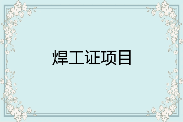 焊工证项目