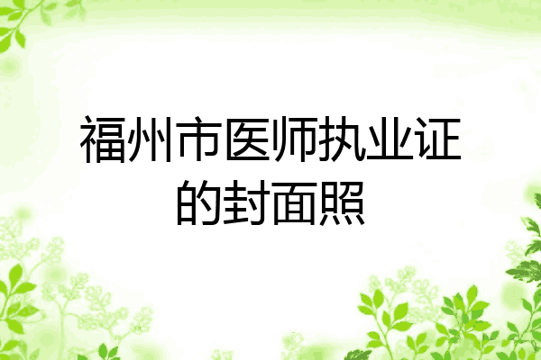 福州市医师执业证的封面照