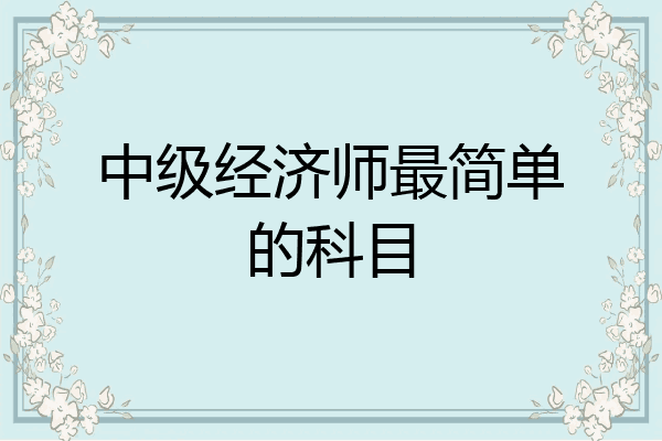 中级经济师最简单的科目