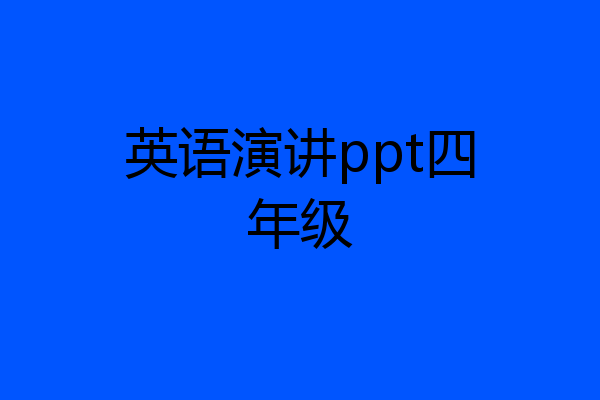 英语演讲ppt四年级