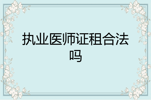 执业医师证租合法吗