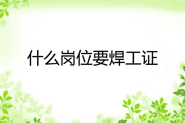 什么岗位要焊工证