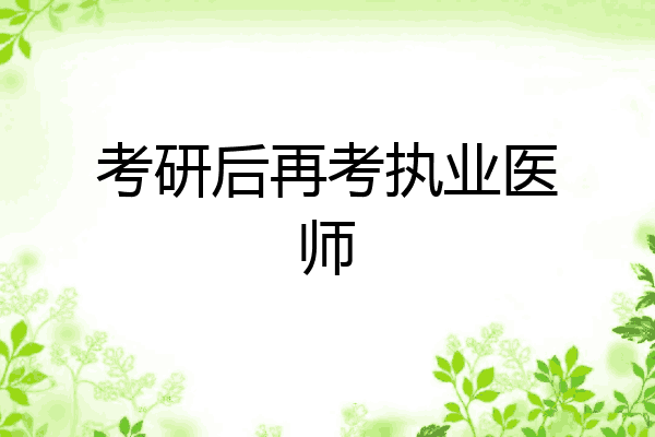 考研后再考执业医师