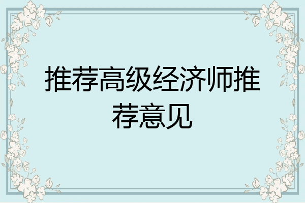 推荐高级经济师推荐意见