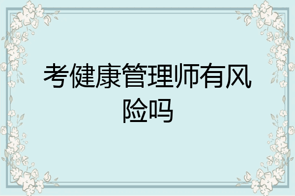 考健康管理师有风险吗