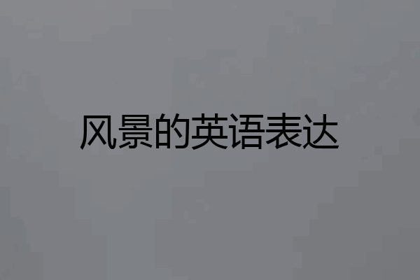 风景的英语表达