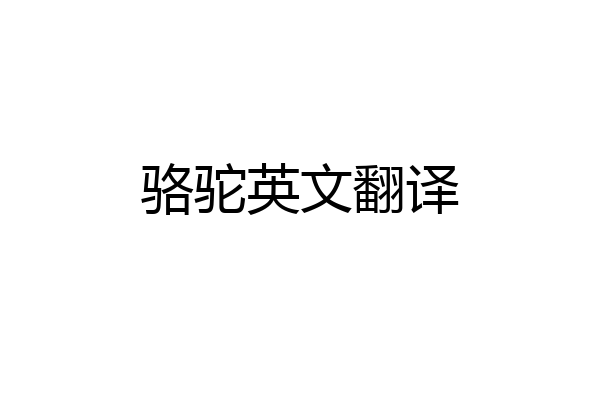 骆驼英文翻译